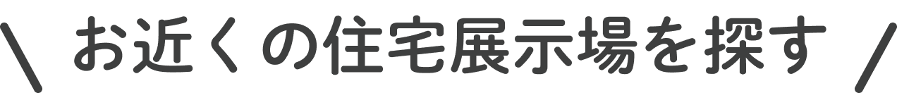 都道府県から お近くの住宅展示場を探す