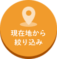 現在地から絞り込み