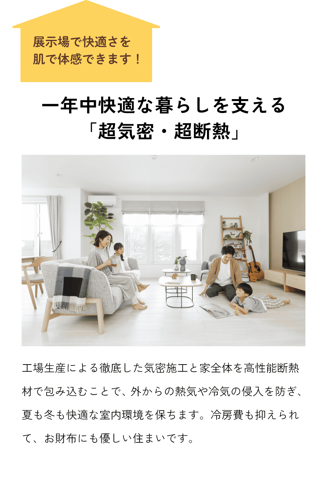 一年中快適な暮らしを支える「超気密・超断熱」