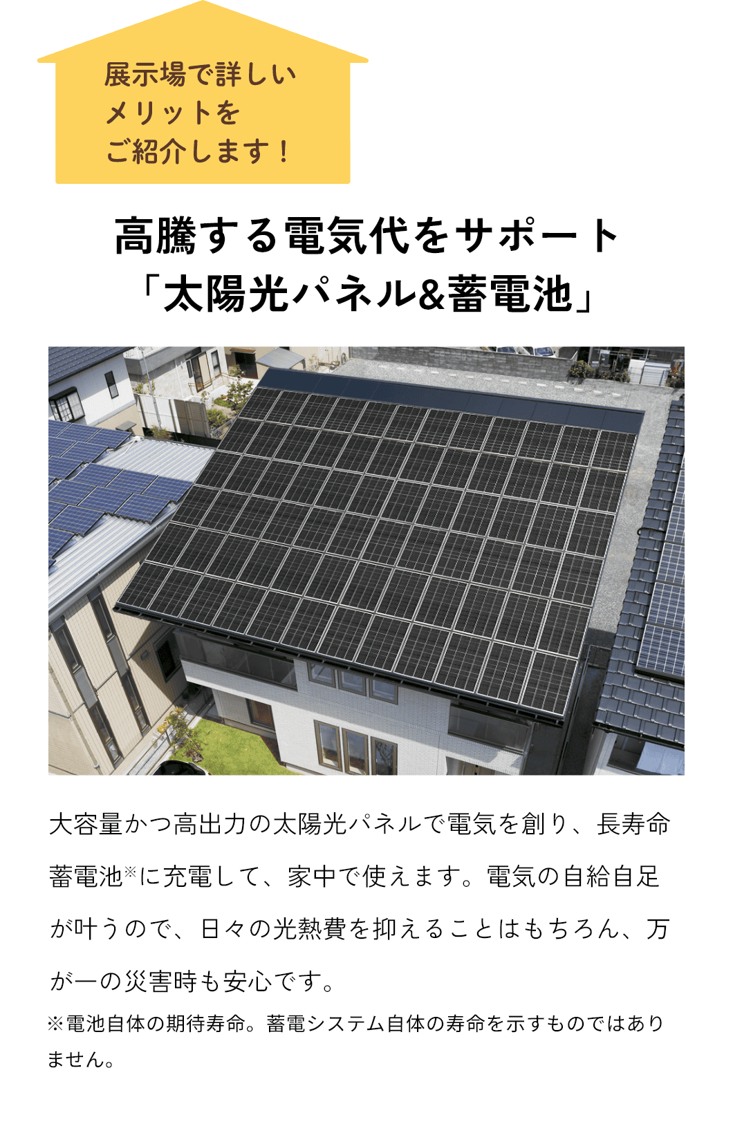 高騰する電気代をサポート「太陽光パネル&蓄電池」