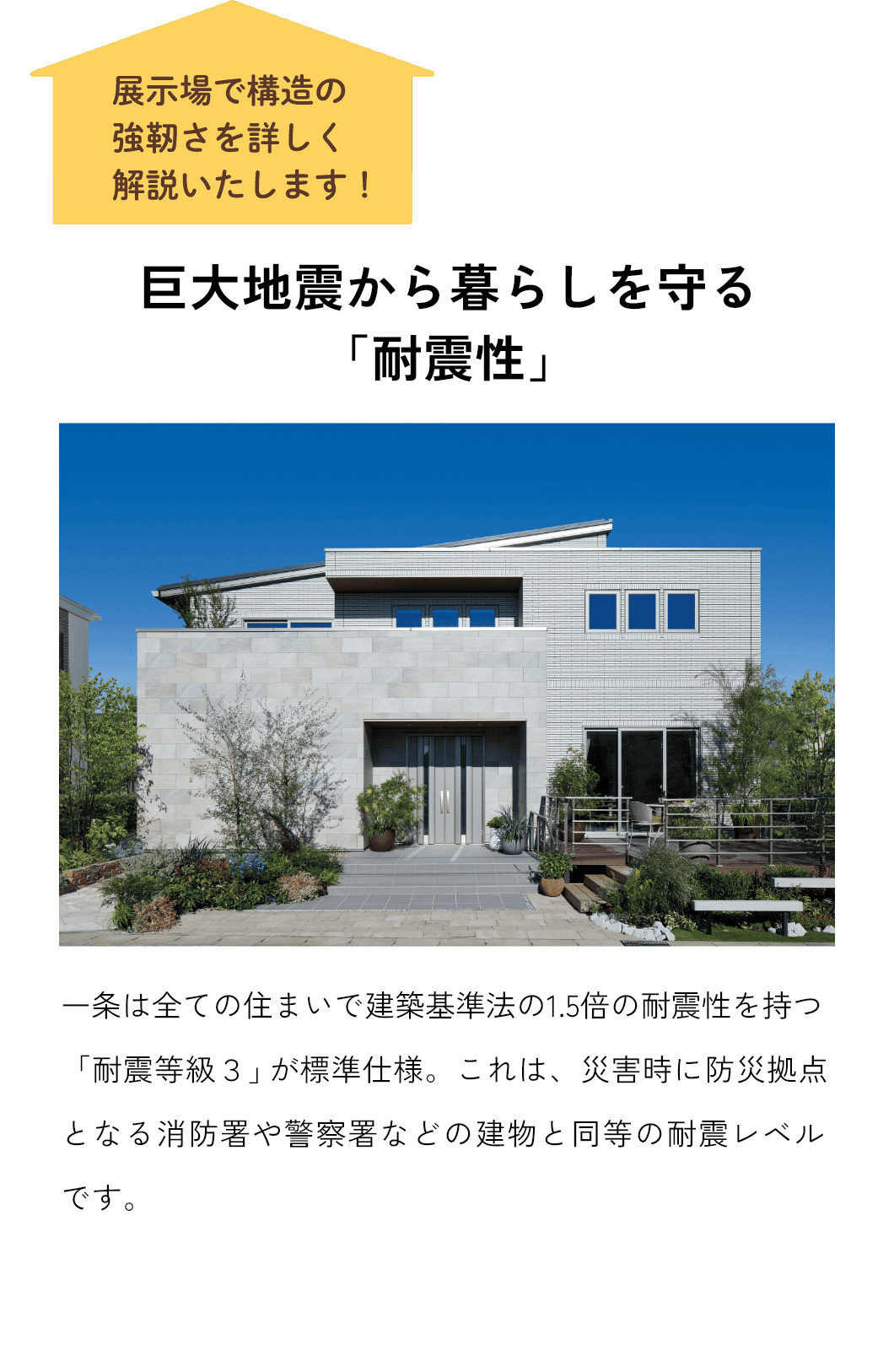 巨大地震から暮らしを守る「耐震性」