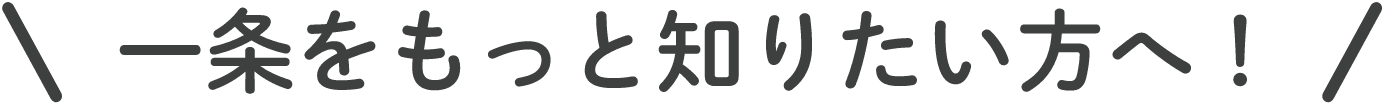 一条をもっと知りたい方へ！