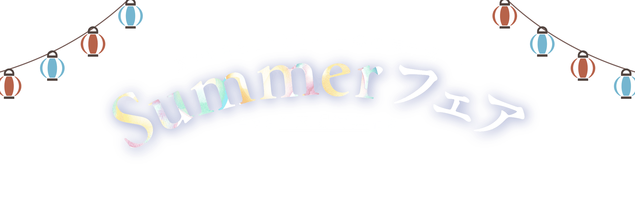 快適な暮らし、発見。今ならご来場特典付き！一条工務店GWフェア