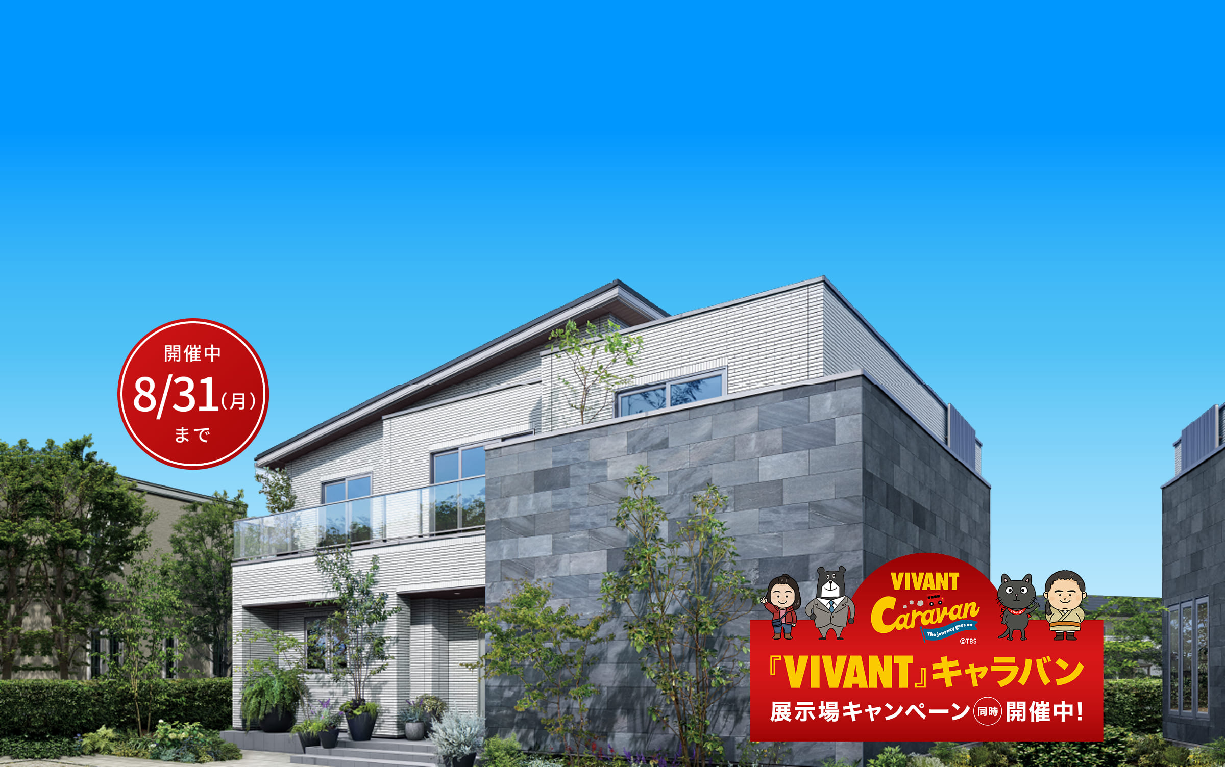 快適な暮らし、発見。今ならご来場特典付き！一条工務店GWフェア