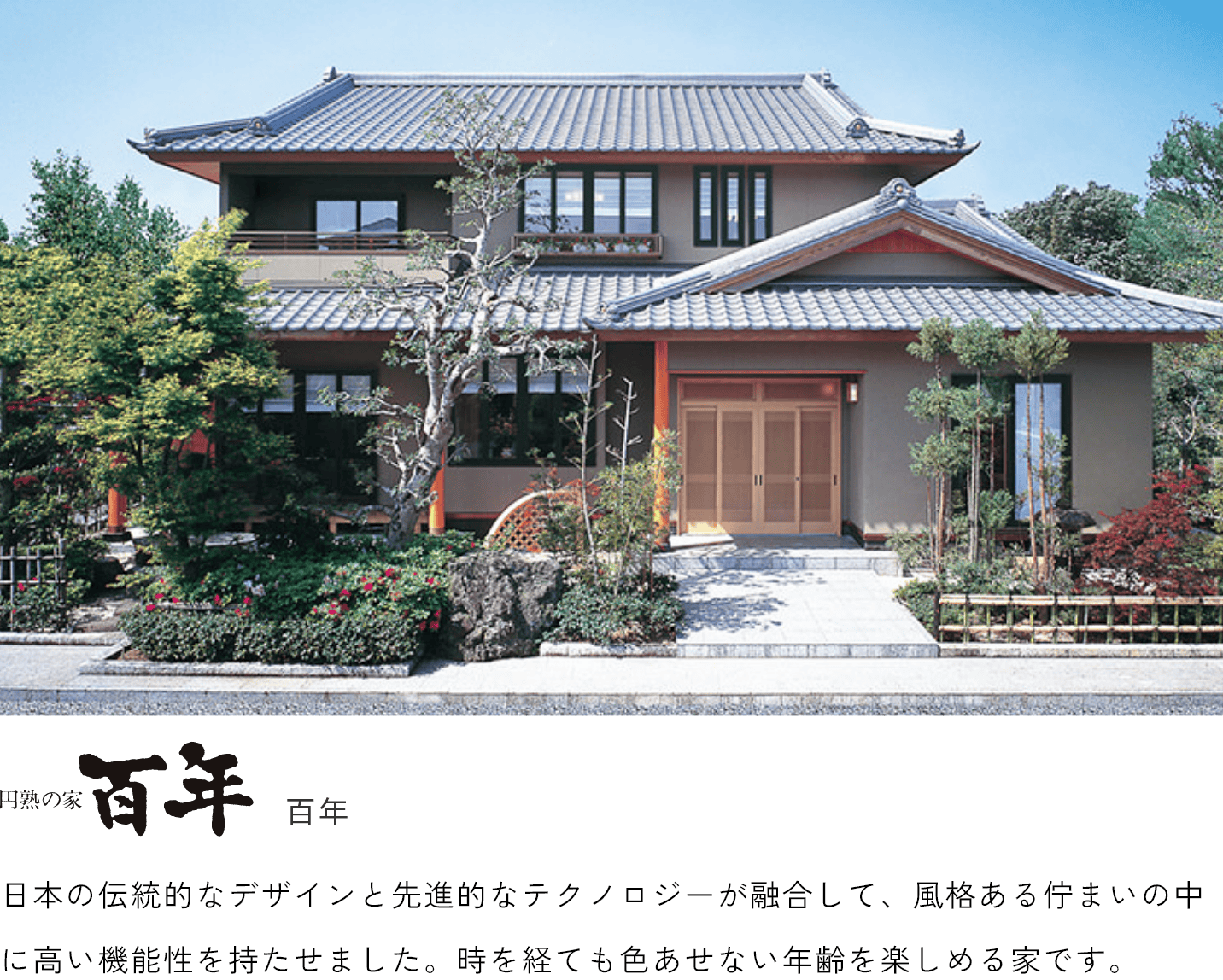 円熟の家 百年