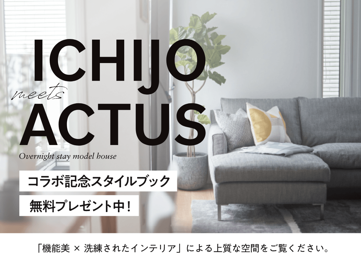 ICHIJO meets ACTUS コラボ記念スタイルブック無料プレゼント中！VIEW MORE