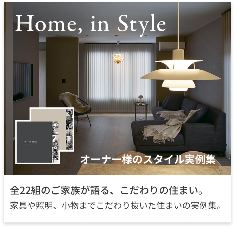 Home, in Style オーナー様のスタイル実例集