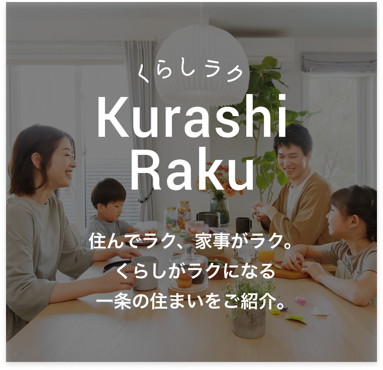 Kurashi Raku 住んでラク、家事がラク