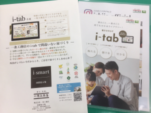 無料レンタル実施中の電子カタログ「i-tab」は間違いのない家づくりの基礎知識、3000種類ある設計プラン、気になる優遇税制や資金計画もこれひとつでチェックできます！