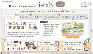 家づくりの知りたい事、わからないことがこのタブレットに！