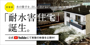 Youtubeでも公開中の世界初の耐水害住宅。工場見学で実際に体験できます！（予約制）。