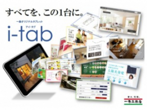 ご自宅でゆっくりご覧いただけます。 電子カタログ「i-tab」貸出中！ 