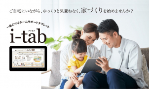 i-tab(電子カタログ)でおうちでゆっくり検討できます。
