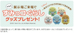 今なら展示場ご来場で、大人気のすみっコぐらしグッズプレゼント！