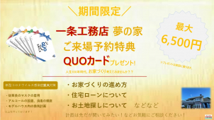 QUOカード総額6,500円プレゼントキャンペーン実施中！