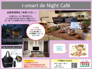 i-smart de Night Cafe　※１月２２日（土曜日開催）