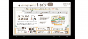 i-tab（電子カタログ）でご自宅でもおうちづくり☆ さらにQUOカード5000円もゲットできます！ 