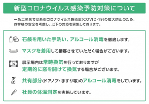 お客様に安心してご見学して頂けるよう、感染予防対策を徹底して行っております