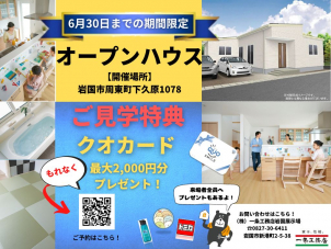 【2022年4月完成】平屋のオープンハウス開催！6月限定特典でクオカード最大2,000円分プレゼント！
