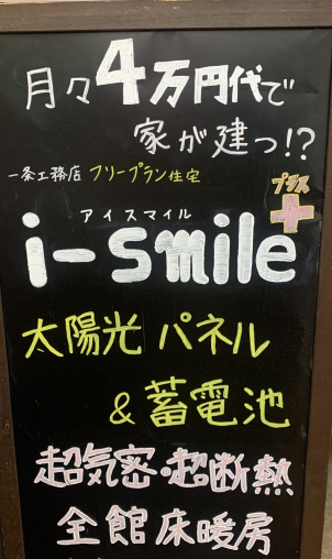 【i-smile+キャンペーン！！】
一条工務店のフリープラン住宅i-smile！
一条工務店最大の特徴である性能十分かつリーズナブルな新商品です！
是非この機会にご相談ください。
