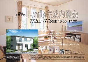 亘理郡亘理町にてご提案型住宅「i-smile」の完成内覧会を開催致します！！


