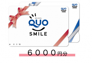 ６０００円分のQUOカードを皆さまにプレゼント！！