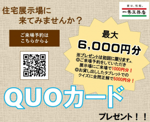 今だけの「QUOカードキャンペーン」実施中！
家づくりをオトクに始めてみませんか？