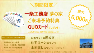 QUOカード総額6,000円プレゼントキャンペーン実施中！