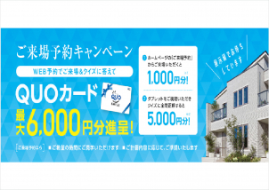 来場予約された方は最大【6000円分】のQUOカードがもらえます。※初めての方限定