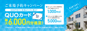 ☆建築相談会開催中☆
ご予約特典＆タブレットのクイズに全問正解で
最大6000円分のQUOカード進呈！