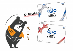 ★最大６０００円分のQUOカードプレゼント！★
