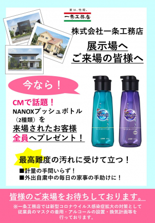 ＣＭで話題！ＮＡＮＯＸプッシュボトルをご来場者皆様にプレゼント！※数量限定となります。