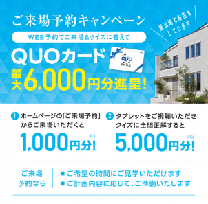 ご来場予約のみ限定特典！来場予約とタブレットクイズでQUOカード6,000円分をプレゼント！