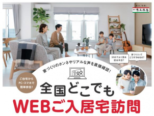 １２月１６日（土）17:00-18:00開催！「全国どこでもWEBルームツアー」
建てる時、住んでからのことを聞いてみましょう！

