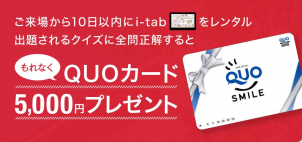 今ならクイズ回答でQUOカード5000円分プレゼントキャンペーン中！！