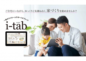 ご自宅で、ゆっくり家づくり始めませんか？