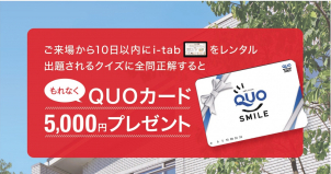 ご来場後タブレットレンタル＆クイズ全問正解でＱＵＯカードプレゼント！