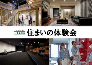 耐水害住宅の他にも、全館床暖房やショールームなど一条のすべてをご体感いただけます。