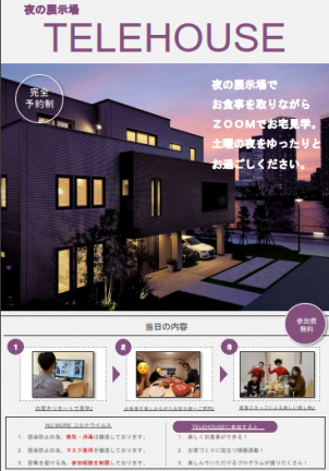 家族でお食事を楽しみながら、リモート型お家見学ができます！