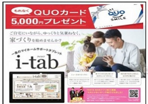 i-tab貸出＆クイズに答えて5000円QUOカードプレゼント！
