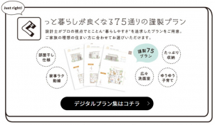 ぐっと暮らしがよくなる７５通りの謹製プラン