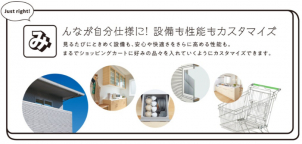 みんなが自分仕様に！設備も性能もカスタマイズ