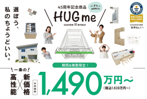 !期間＆棟数限定!　　　　　　
★『HUGmeハグミー』★
　　本体価格1,490万円～（税込1,639万円～）
