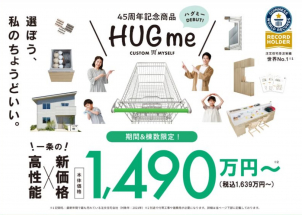 ☆新商品『HUGme』☆
期間＆棟数限定で販売開始！
特別価格での販売となりますので、気になる方はお早めに展示場へお越しください！

