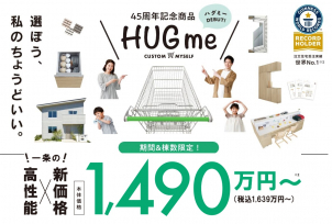 一条工務店45周年記念商品誕生！
★『HUGme　ハグミー　DEBUT！』★
棟数限定販売中！！！