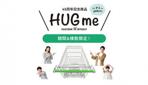 高性能かつ圧倒的なコストパフォーマンスを実現。
それが『HUG me』です！！