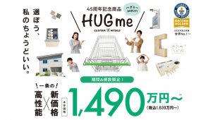 ４５周年記念商品【HUG me】デビュー！一条工務店の性能そのままに、選べるプランと設備。