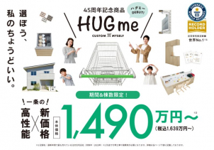✨セミオーダー住宅「HUGme」✨棟数限定販売！一条の高性能×超耐震住宅が本体価格１,４９０万円から？！
プラン集無料配布中です！
