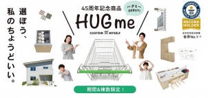業界最高水準のお家を、圧倒的なコストパフォーマンスで販売中！
