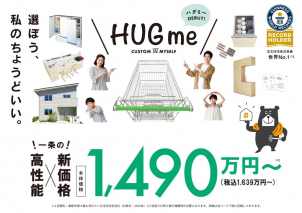 『HUGme』は住むだけで省エネな家！